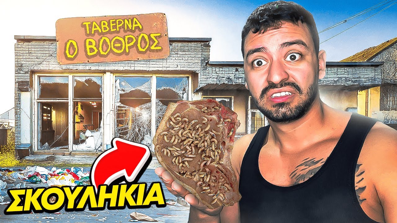 Παραγγέλνω Από Τη Χειρότερη Ταβέρνα