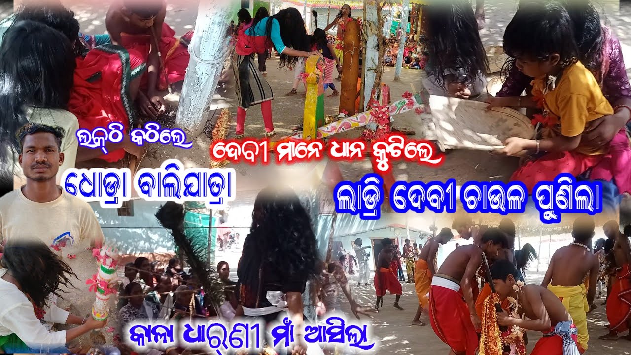 #ଧୋଡ୍ରା# ବାଲିଯାତ୍ରା 😲 କାଳା ଧାର୍ଣୀ ଆସିଲା ♥️ ଲଡ୍ରି ଦେବୀ ଧାନ ପଣିଲା 06.03.2026