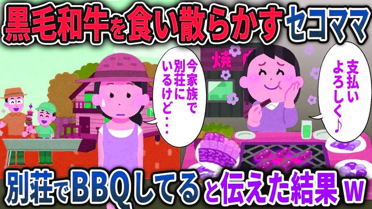 【泥ママ総集編】奢られる前提で黒毛和牛を食い散らかす泥ママ→別荘でBBQしてると伝えた結果ｗ【2chスカッと ゆっくり解説】