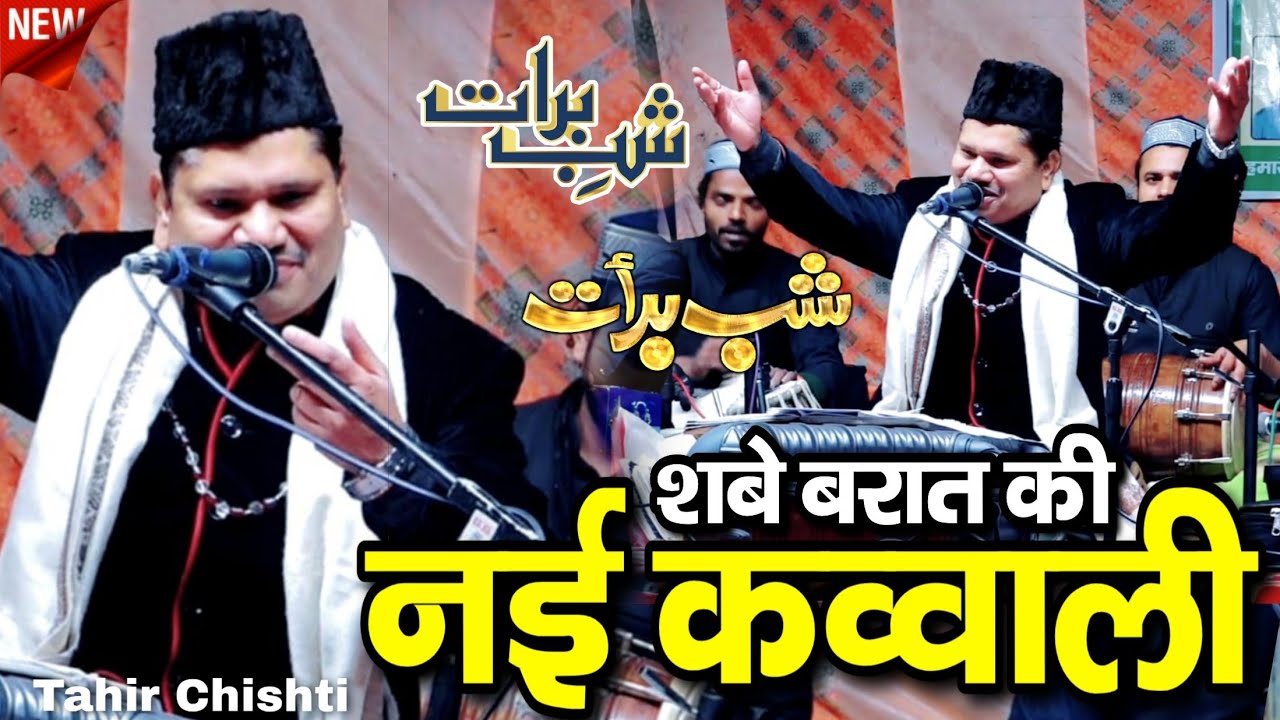 Shabe e barat ki kavvali 2026 || शबे ए बरात की नई कव्वाली ताहिर चिश्ती || Shazi Network 