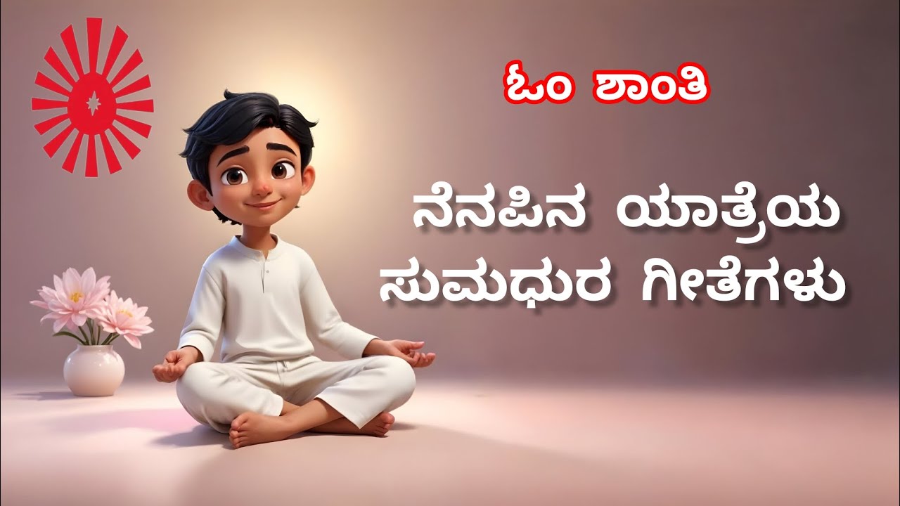Brahma kumaris kannada songs | ಪರಂಧಾಮಕ್ಕೆ ಹಾರುತ ಸಾಗಲು..| bk kannada meditation songs #bk best songs