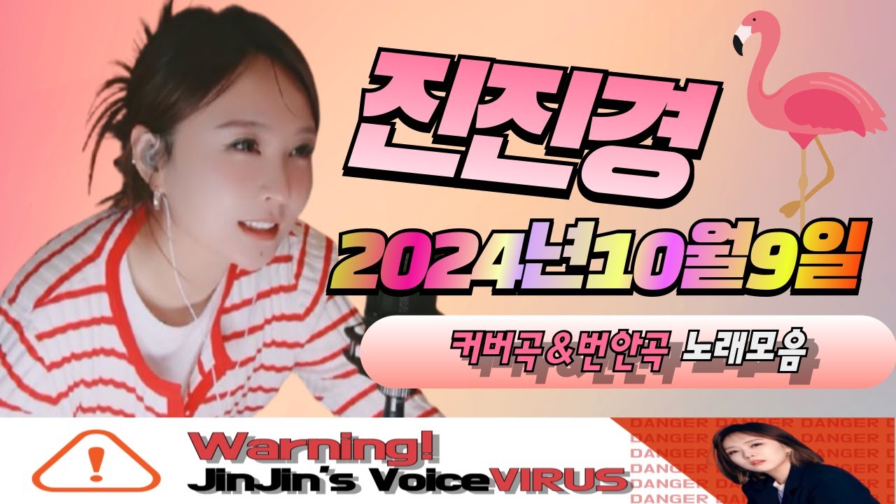 진진경 241009 방송 커버곡&번안곡 노래모음