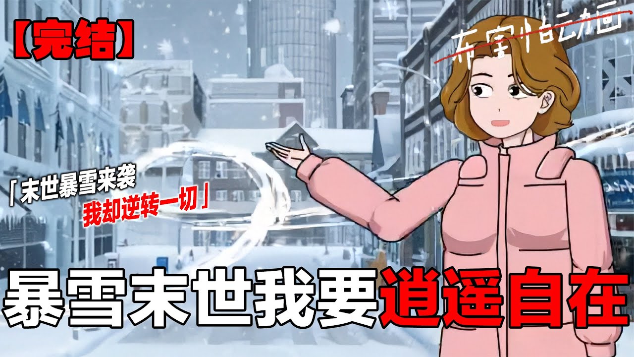 超长极寒末世合集 宝子们催更的一小时超长末世合集来了，十分适合睡前助眠，祝大家晚安好梦！#末世文 #囤货文 #超长完整版 #助眠 #毛不烦#布害怕动画