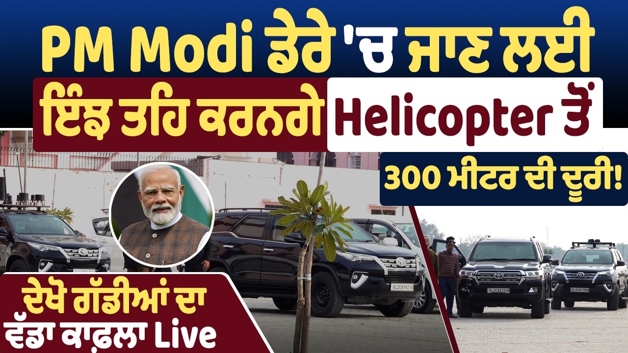 PM Modi ਡੇਰੇ 'ਚ ਜਾਣ ਲਈ ਇੰਝ ਤਹਿ ਕਰਨਗੇ Helicopter ਤੋਂ 300 ਮੀਟਰ ਦੀ ਦੂਰੀ, ਦੇਖੋ ਗੱਡੀਆਂ ਦਾ ਵੱਡਾ ਕਾਫ਼ਲਾ live