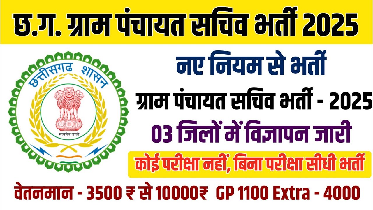 CG पंचायत सचिव भर्ती 2025 🔥 CG Panchayat Sachiv Vacancy 2025 🔥 03 जिलों में विज्ञापन जारी 