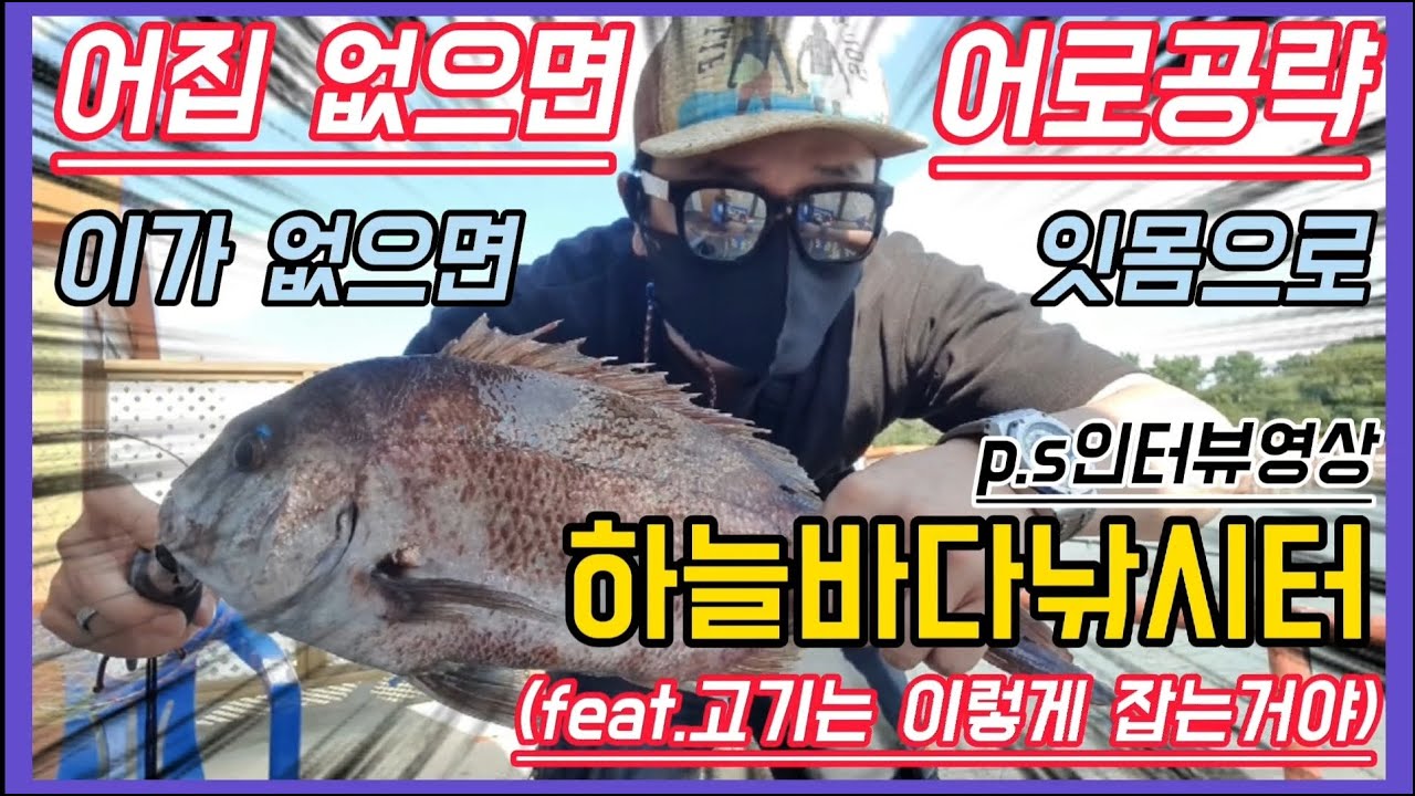 [유터]#27 하늘바다낚시터 어로공략법!!! 어집이없으면 어로에서 뽑으면 되지!! 수심알려줄게 들어와!! 하늘바다낚시터 참돔파티가 시작된다. 유료낚시터 물고기 많이잡는법~!