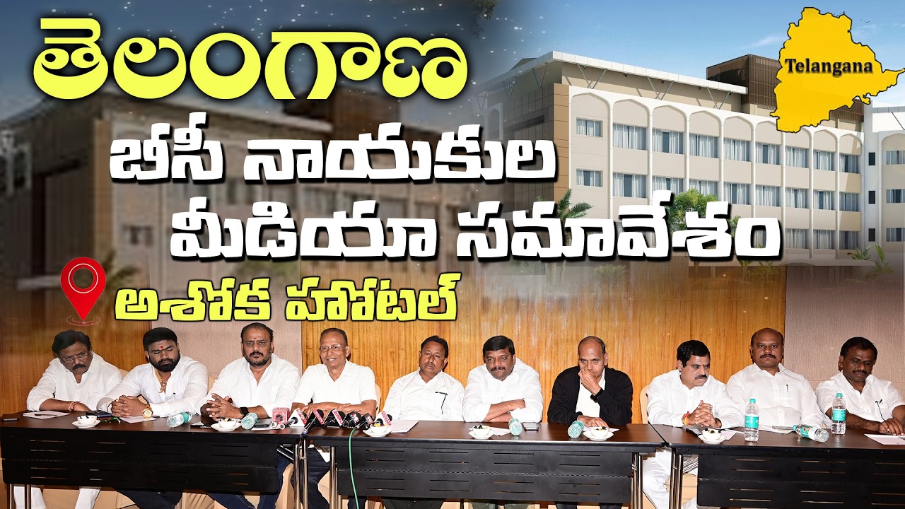 తెలంగాణ బీసీ నాయకుల సమావేశం - అశోక హోటల్ || TeenmarMallannaofficial