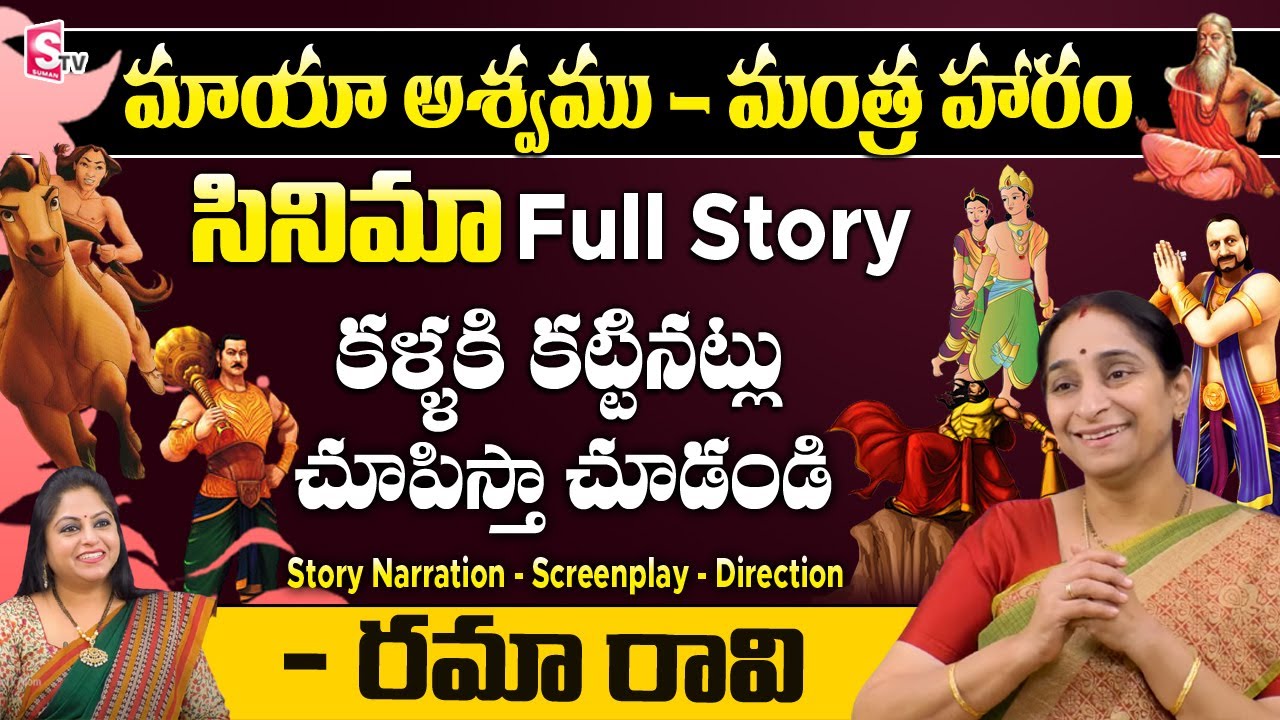 Ramaa Raavi Maya Aswam Mantra Haram Full Story | Ramaa Raavi Latest Bed Time Stories | SumanTV Life