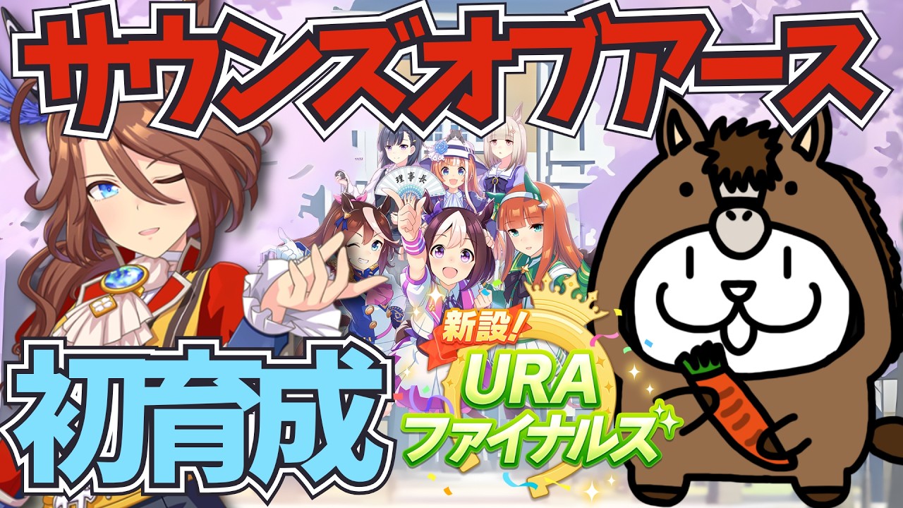 【 #ウマ娘 】サウンズオブアースを初育成しますぞ！【 #ウマ娘プリティーダービー 】 #Vtuber #個人vtuber