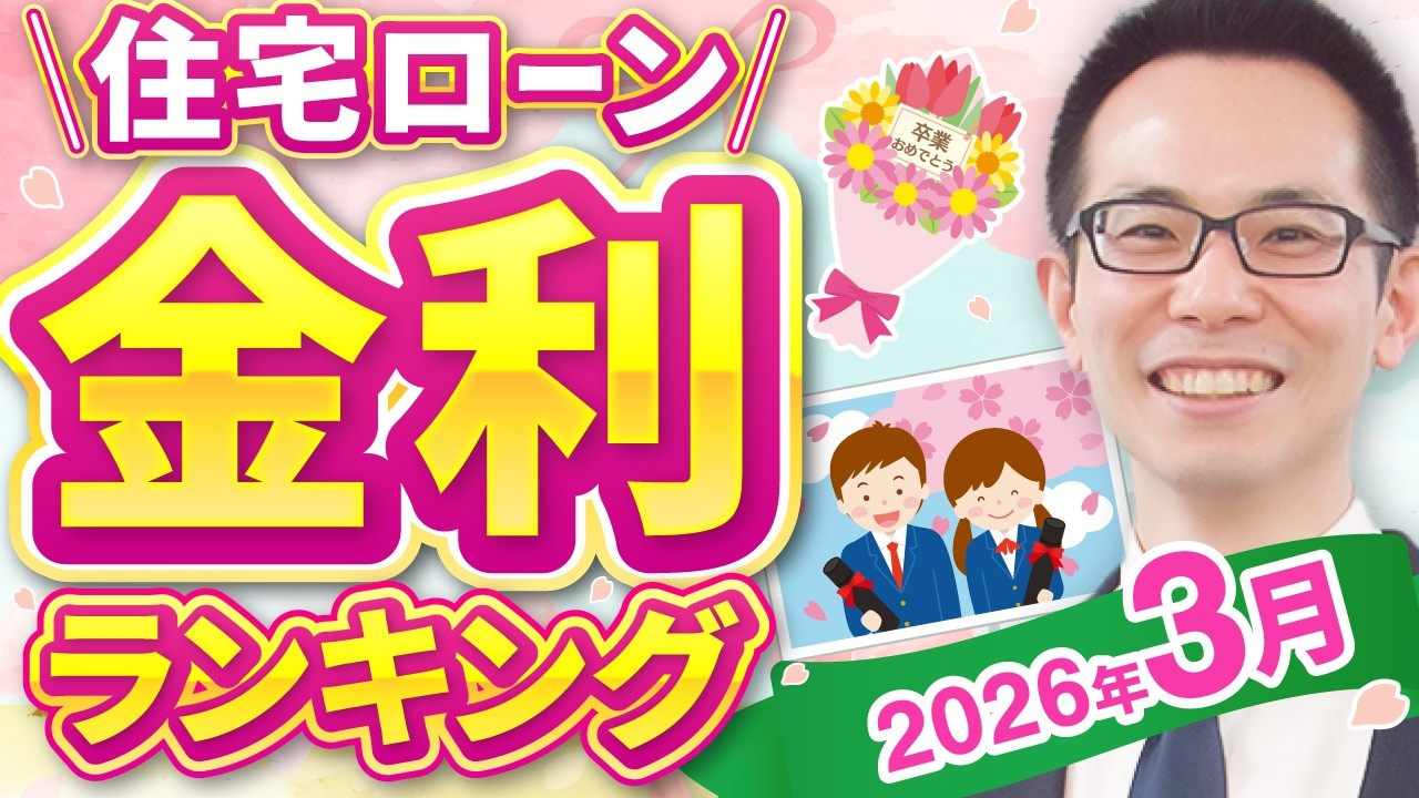 【住宅ローン】2026年3月最新版！住宅ローン金利ランキング