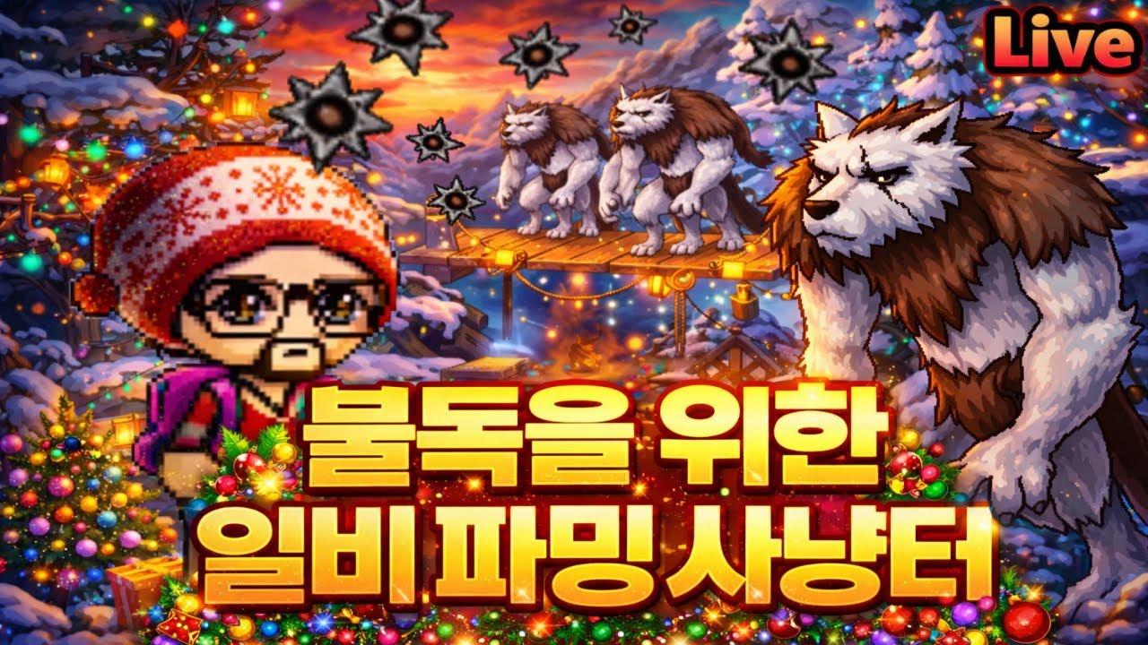 메이플랜드) 일비를 위해서 늑대를 잡는 고독한 불독..