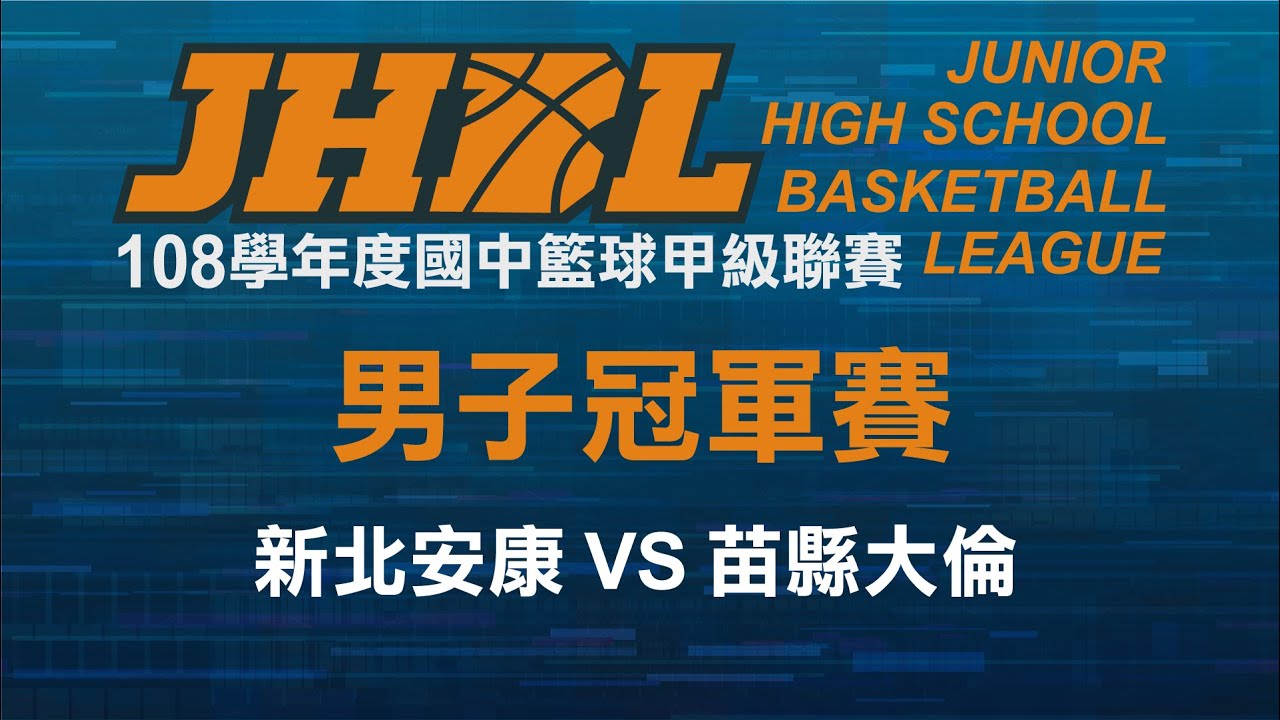 JHBL 108學年度國中籃球聯賽 男子冠軍賽 新北安康 VS 苗縣大倫