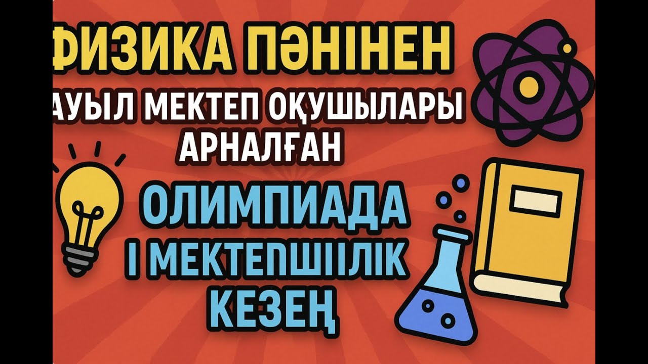 2025-2026 ОҚУ ЖЫЛЫ, ФИЗИКА ПӘНІНЕН АУЫЛ ОЛИМПИАДАСЫНЫҢ І МЕКТЕПШІЛІК КЕЗЕҢІ. 11 СЫНЫП