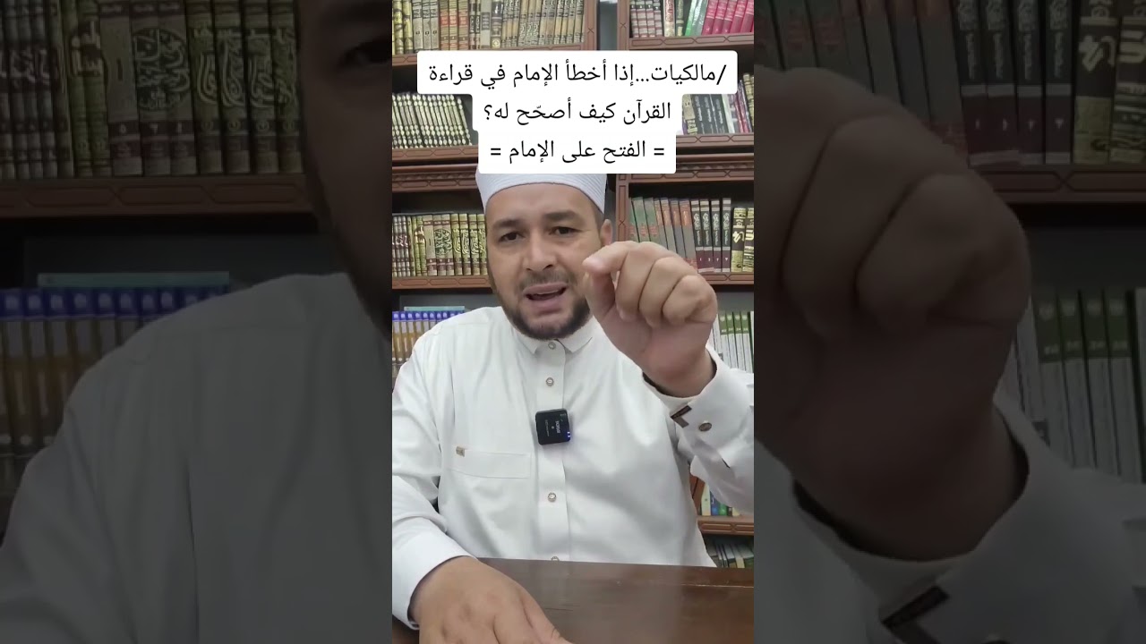 إذا أخطأ الإمام في قراءة القرآن ،كيف أصحح له -باب الفتح على الإمام -⚪ الشيخ مفتاح زايدي حفظه الله .
