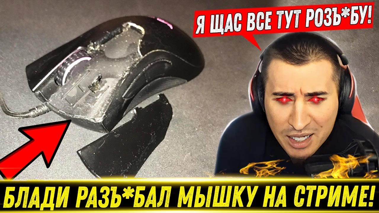 БЛАДИ РАЗБИЛ МЫШКУ НА СТРИМЕ!🔥 / Игра Довела До Тряски / Блади Горит🔥 | Лучшие Моменты
