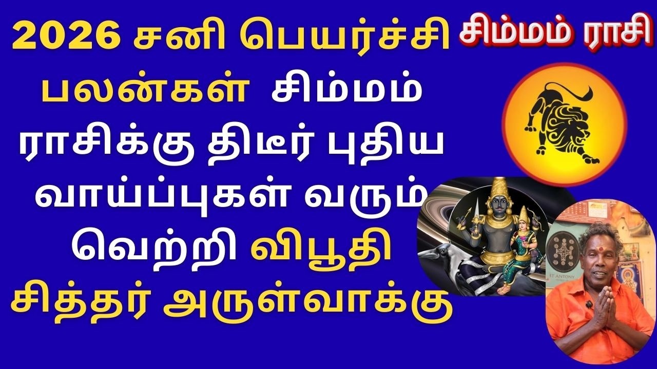 சிம்மம் ராசிக்கு திடீர் புதிய வாய்ப்புகள் வரும் வெற்றி  2026 சனி பெயர்ச்சி பலன்கள் விபூதி சித்தர்