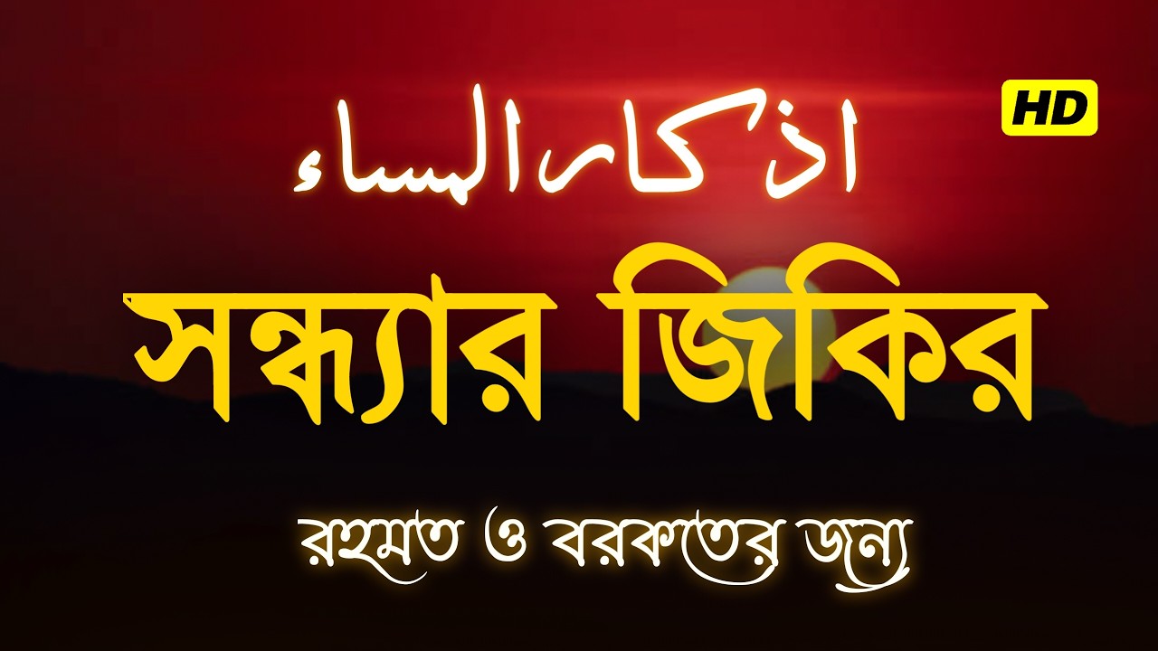 সন্ধ্যার জিকির (اذكار المساء) Evening Zikir & Dua | রহমত ও বরকতের আমল | Evening Dua by Alaa Aqel