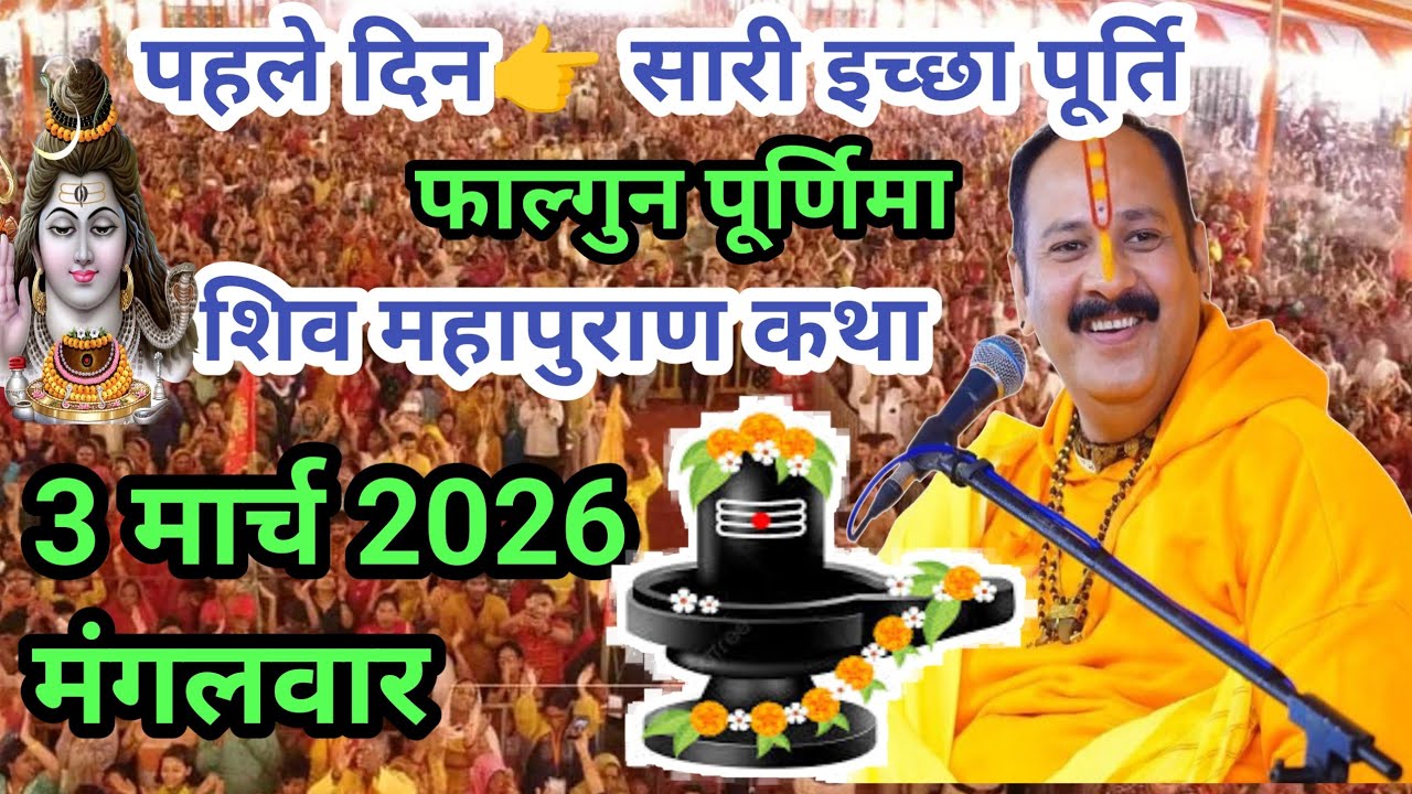 LIVE🔴 03/03/26 पुणे, महाराष्ट्र शिवमहापुराण कथा Pradeep Mishra Live Shivpuran Katha  chhatisgarh