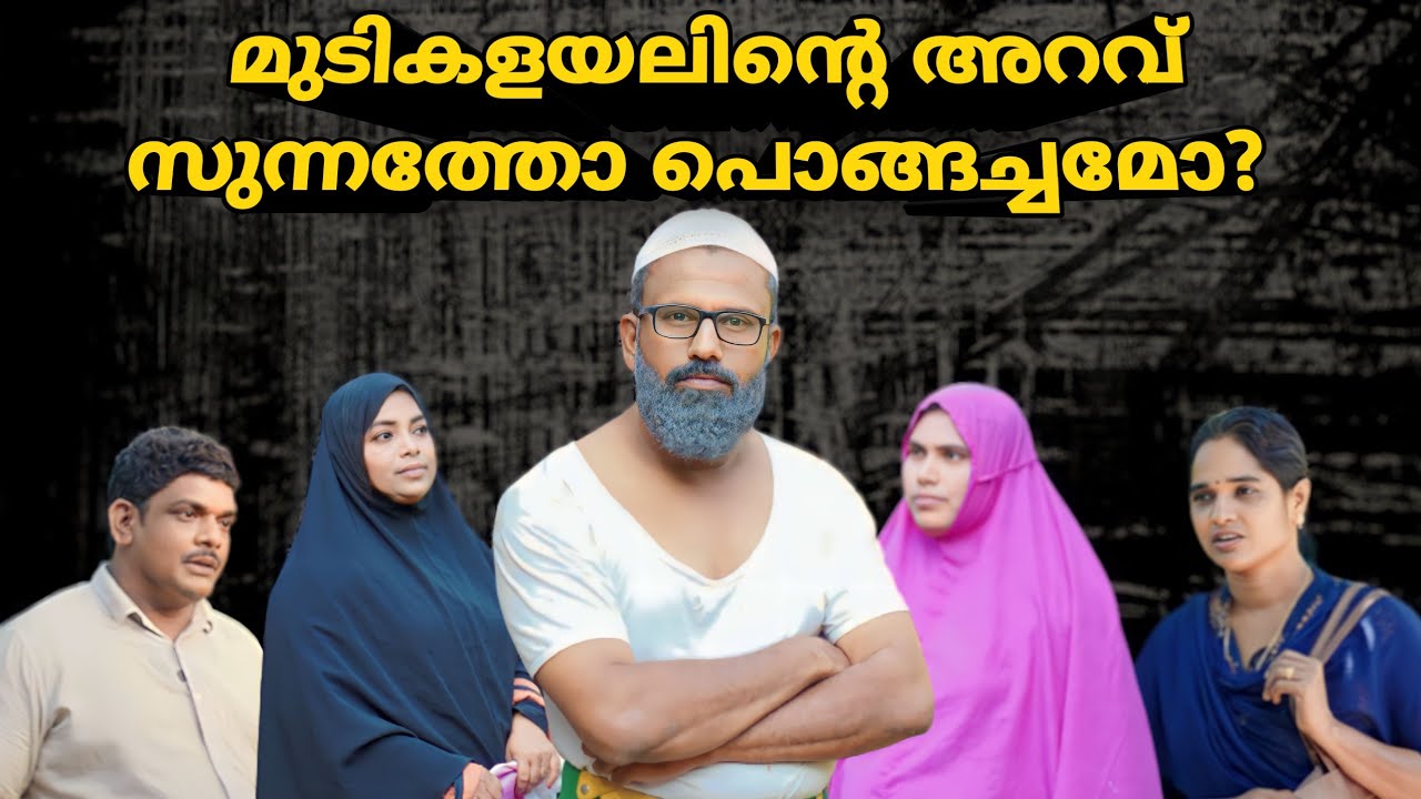 ബീരാൻകാക്ക മുടികളച്ചിലിന് കൊടുക്കുന്ന പോത്തിനെ കണ്ട് ഞെട്ടി!  @bappayummakkalum
