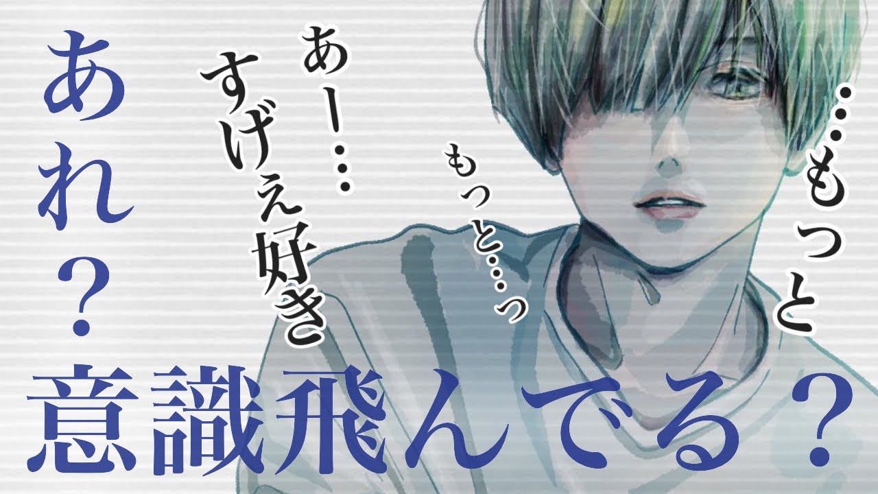 【女性向け】激しくて意識飛んだ彼女が可愛いすぎてもっと俺色に染めたくなったドＳ彼氏【シチュエーションボイス】