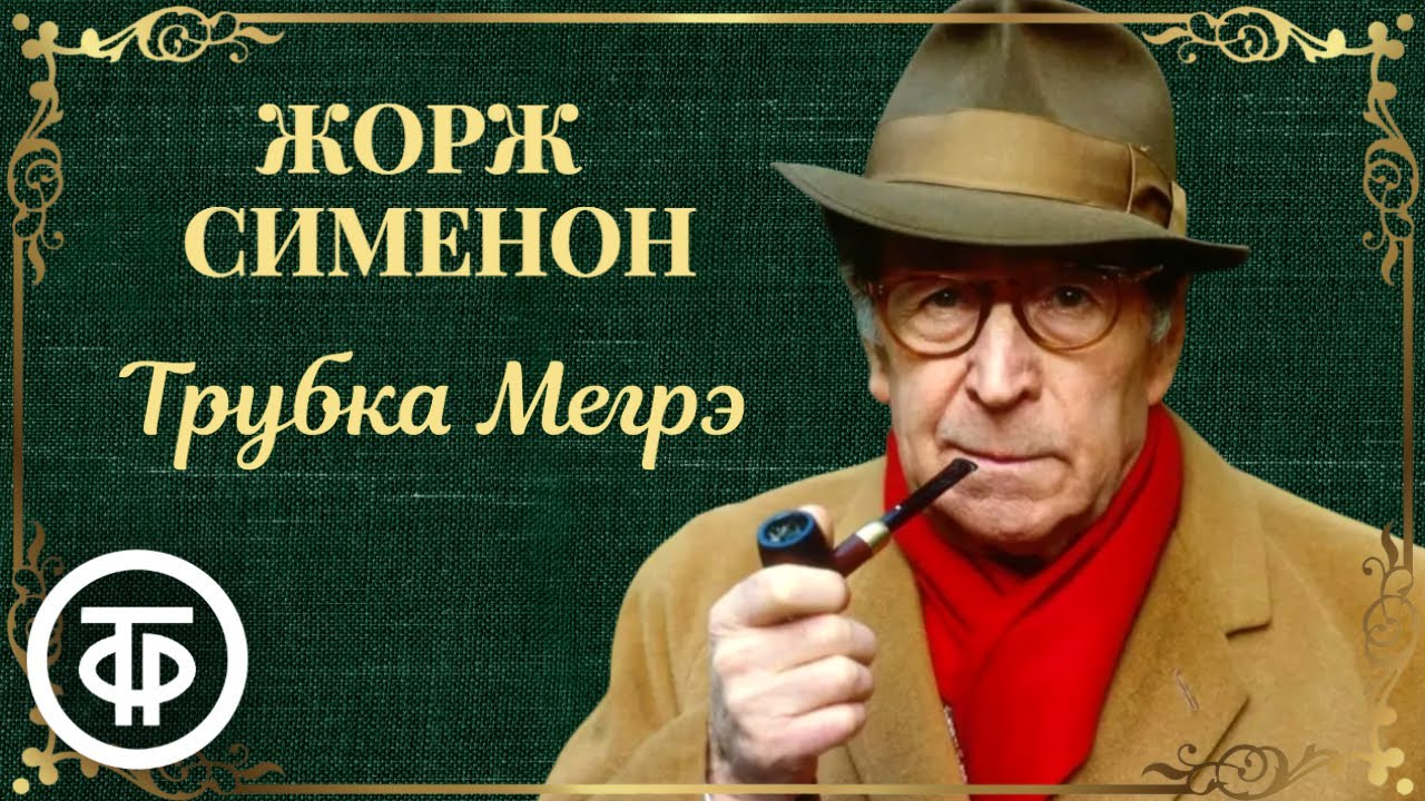 Жорж Сименон. Трубка Мегрэ. Радиоспектакль / Аудиокнига (1991)