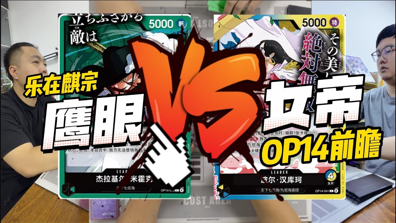【ワンピカード航海王OPCG 】《世界最强剑豪VS七武海女帝！霸王色缠绕的究极对决！》#onepiececardgame #opcg #ワンピカード #海贼王
