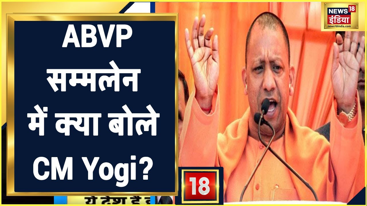 Uttar Pradesh के Gorakhpur में ABVP सम्मलेन में शामिल हुए CM Yogi Adityanath
