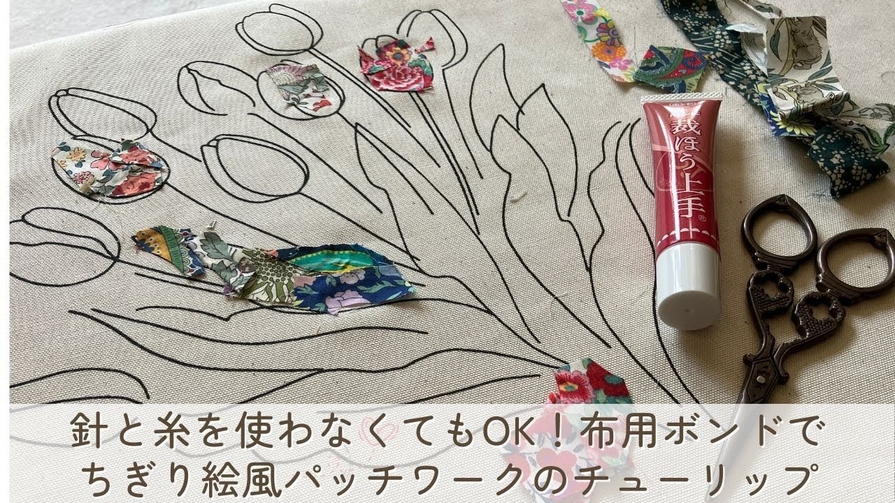 針と糸を使わなくてもOK！布用ボンドとハギレで作るちぎり絵風パッチワークのチューリップ