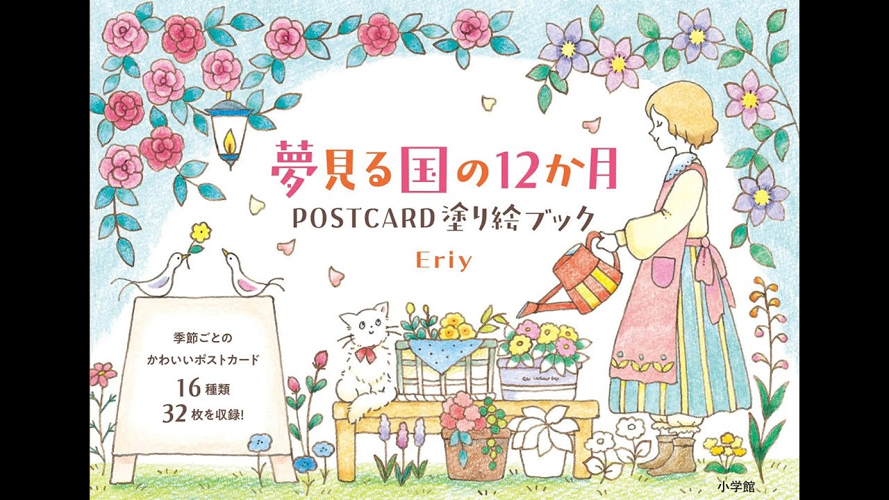 Relaxing Flip-through | Japanese Coloring Postcard Book - 12 Dreamy Months｜夢見る国の12か月 POSTCARD塗り絵ブック