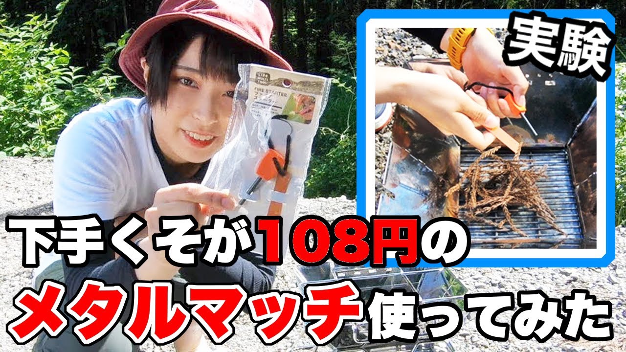 【100均】108円の奇跡!?セリアのファイアスターターで燃焼実験【女子キャンパー】