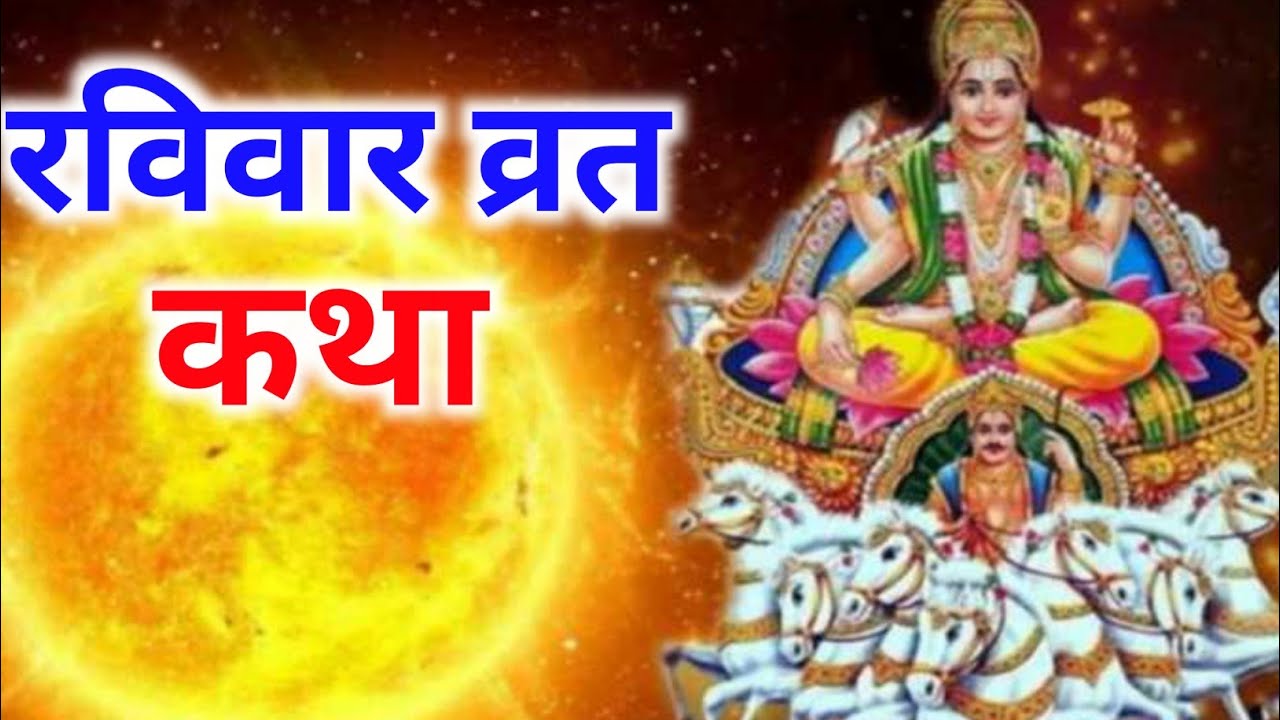 रविवार व्रत कथा | Ravivar Vrat Katha | Ravivar Fast Story | Suryadev Kahani