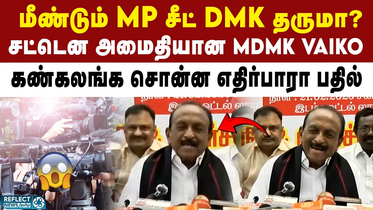 மீண்டும் MP சீட் - கண் கலங்கிய Vaiko பதில் | MDMK | DMK | Vaiko Press Meet