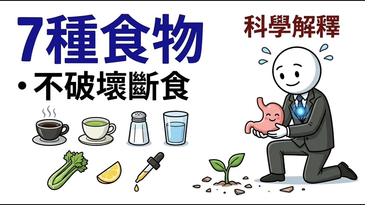 7種不會打破斷食狀態的食物(科學解釋)