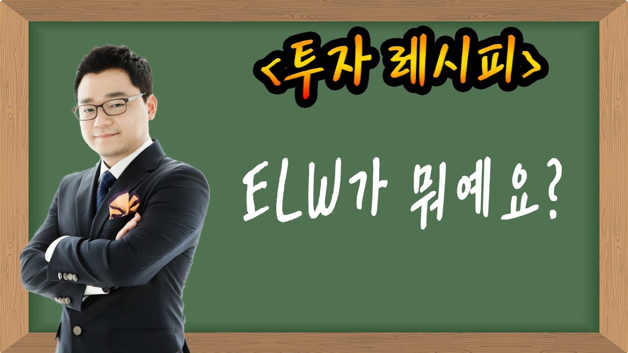 ★업싸부★ 투자공부 - ELW가 뭐예요?