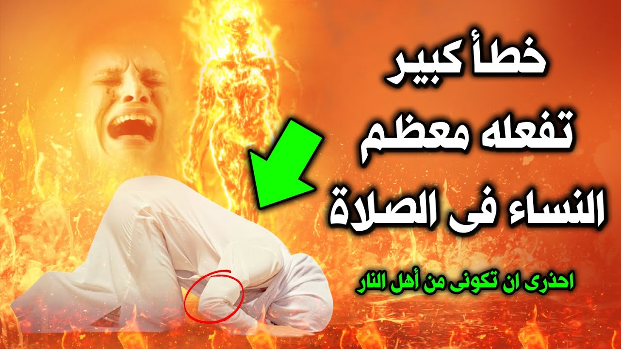 خطأ كبير تفعله معظم النساء فى الصلاة ! تجعل صلاتهم غير مقبولة وتغضب الله ؟ احذري أن تكوني منهم..!