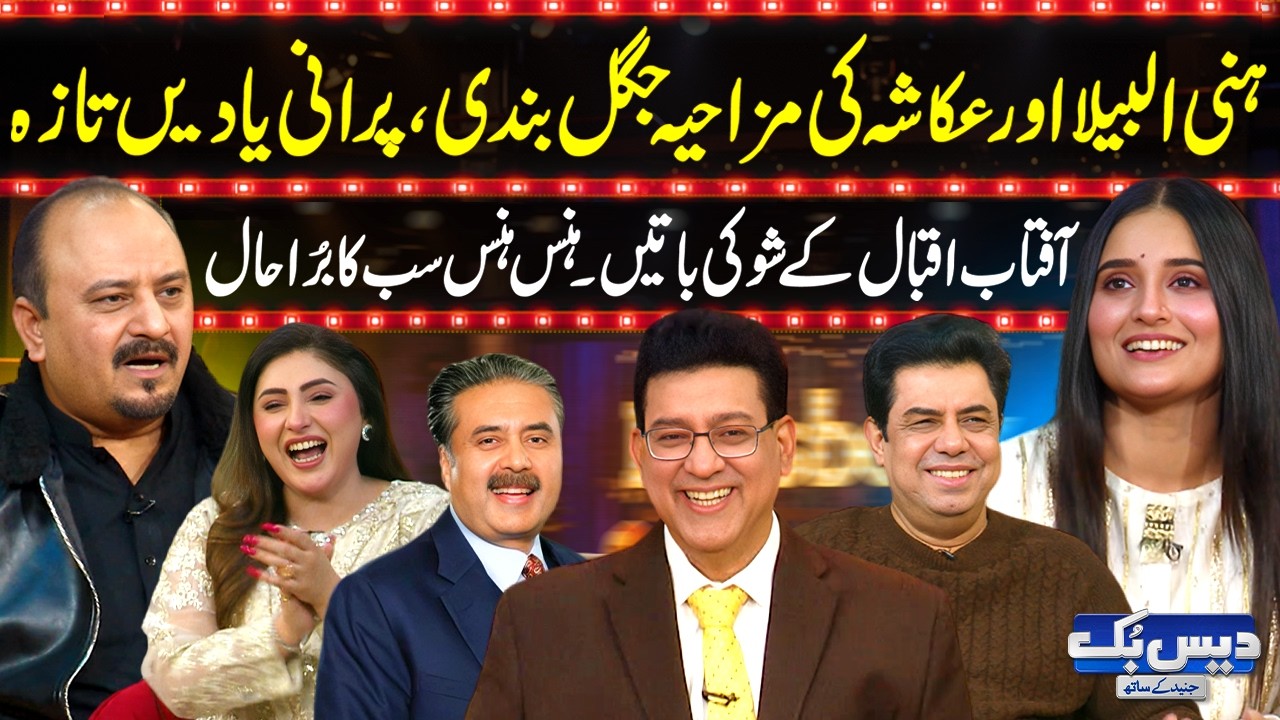 Daisbook With Junaid Saleem | Honey Albela & Ukasha Gul – Nonstop Comedy Blast😂 | GNN