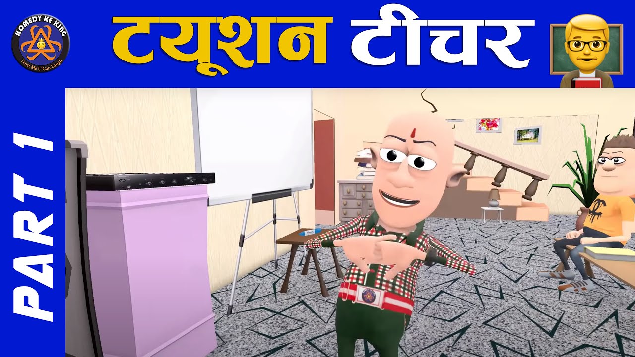 TUITION TEACHER WITH SMOKHAN PART 1  👨&zwj;🏫 | ट्यूशन टीचर और समोखन पार्ट 1 | TUTION CLASS COMEDY ||😂