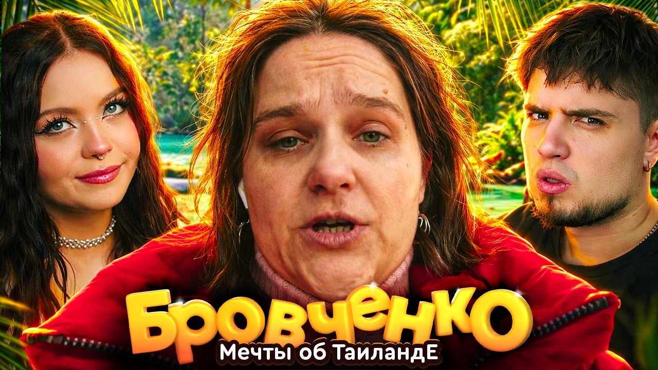 СЕМЬЯ БРОВЧЕНКО — БИПОЛЯРНАЯ ПОДГОТОВКА К ПОЕЗДКЕ В ТАИЛАНД! | АРТЕМОВ И АННА МЯУ ОБЗОР