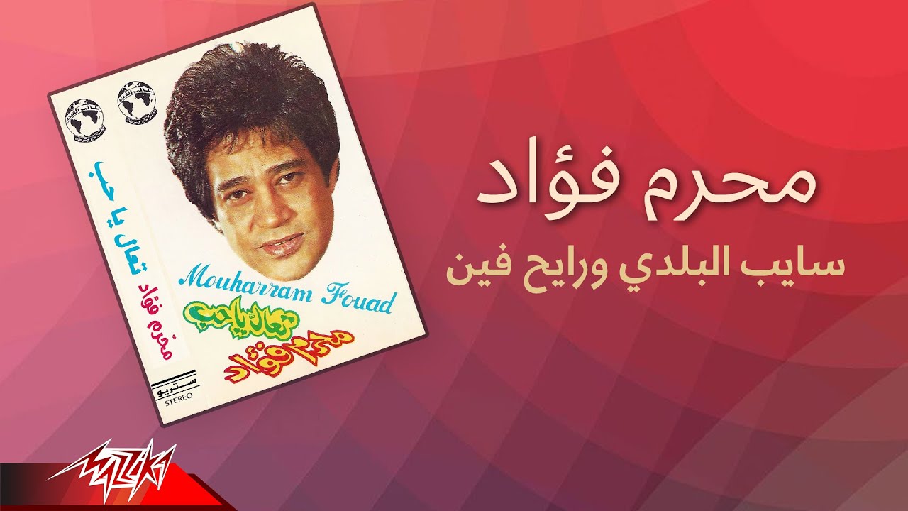 Moharram Fouad - Sayeb El Balady W Rayeh Fen | محرم فؤاد - سايب البلدي و رايح فين