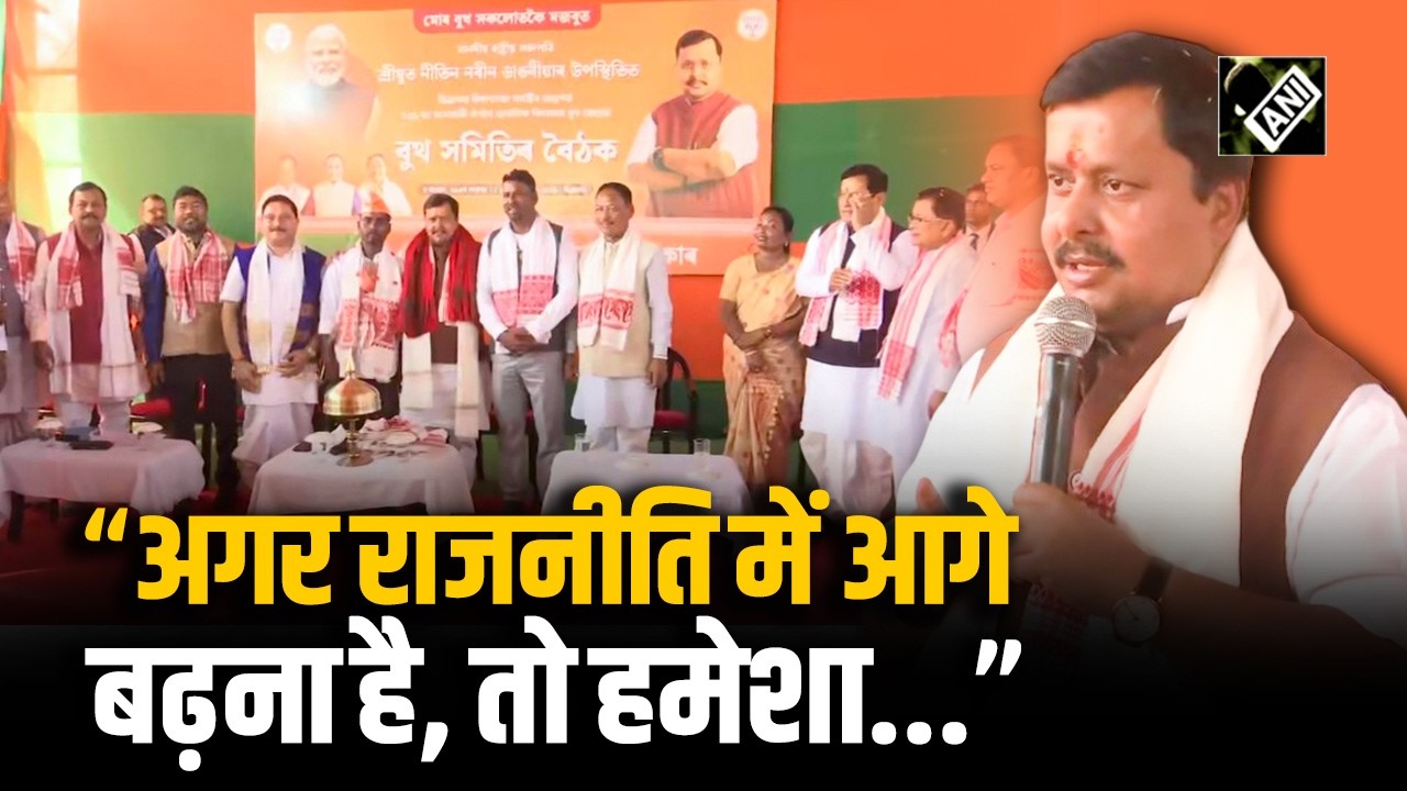 “राजनीति में आगे बढ़ना है...”, BJP अध्यक्ष Nitin Nabin ने बूथ स्तर के कार्यकर्ताओं को किया संबोधित