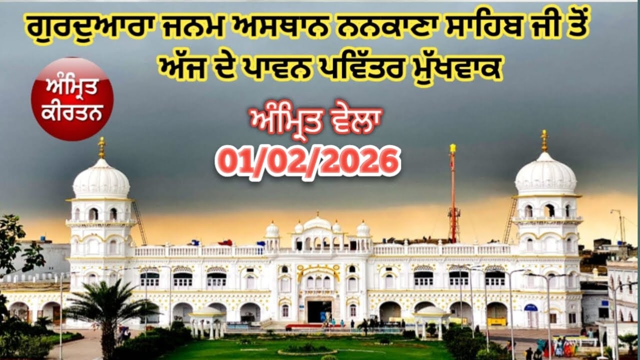 ਗੁਰਦੁਆਰਾ ਜਨਮ ਅਸਥਾਨ ਨਨਕਾਣਾ ਸਾਹਿਬ ਜੀ ਤੋਂ ਅੱਜ ਦੇ ਪਾਵਨ ਪਵਿੱਤਰ ਮੁੱਖਵਾਕ 01-Feb-2026