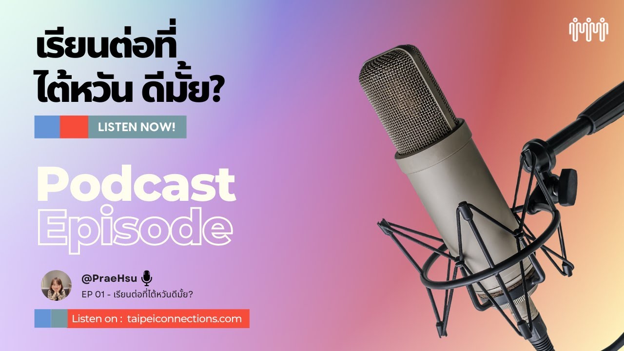 เรียนต่อที่ไต้หวันดีมั้ย ? | Taipei Connection Podcast Ep.1