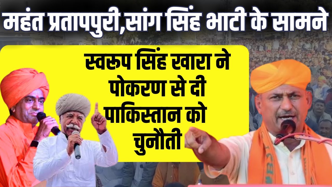 Mahant Pratap Puri ,Sang singh bhati के Swaroop singh khara ने pokhran से दी pakistan को चुनौती