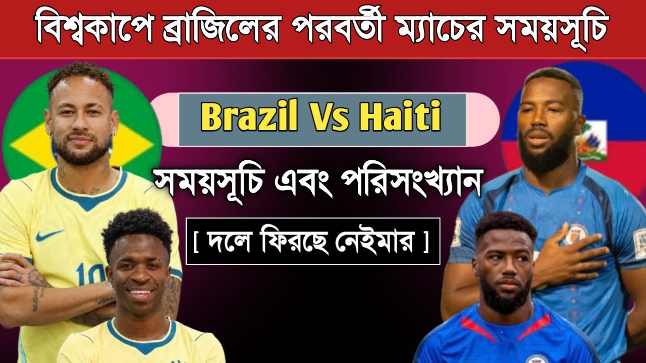 বিশ্বকাপে ব্রাজিলের পরবর্তী ম্যাচের সময়সূচি | Brazil Vs Haiti 2026 Schedule | Brazil Match