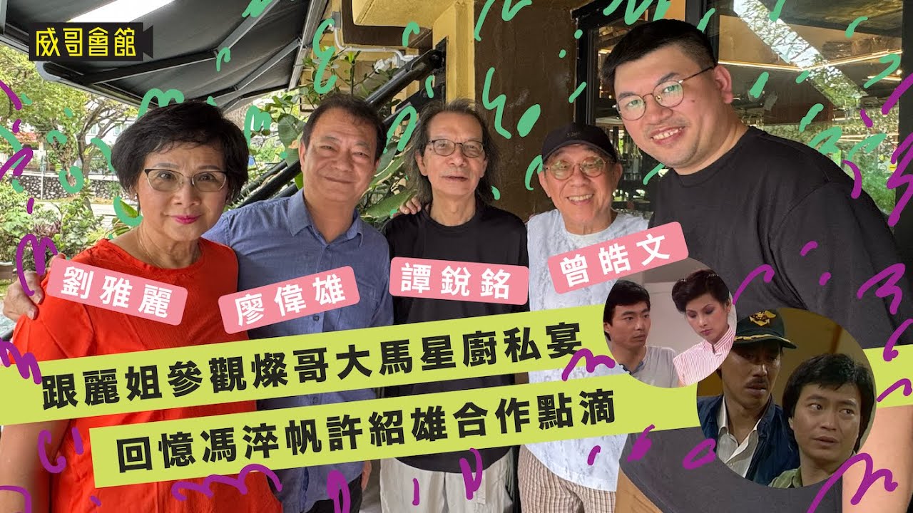 2026馬來西亞大團聚｜與麗姐劉雅麗譚銳銘曾皓文兩位導演｜參觀燦哥的星廚私宴｜回憶馮淬帆許紹雄點滴時光｜燦神對李力持不滿？｜港劇歲月