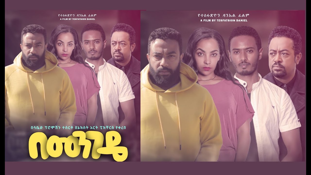 በመንገዴ ሙሉ ፊልም Bemengede full Ethiopian film 2021