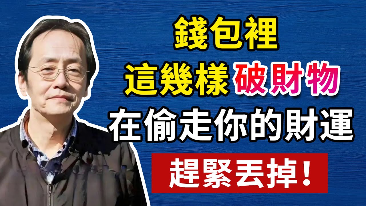 馬上扔掉錢包裡的這幾樣“破財物”，恢復你的財運！人生智慧命理哲學#人生智慧 #命理  #正能量#倪海廈#倪海厦#倪海廈#養生#健康 #易經