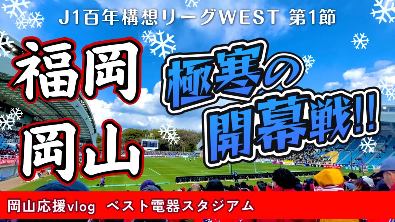 【vlog】こんなに寒い開幕は初めてじゃ！J1アビスパ福岡との百年構想リーグWEST第1節。ファジの応援をするためにベスト電器スタジアムへ行ってきました。がんばれファジアーノ！