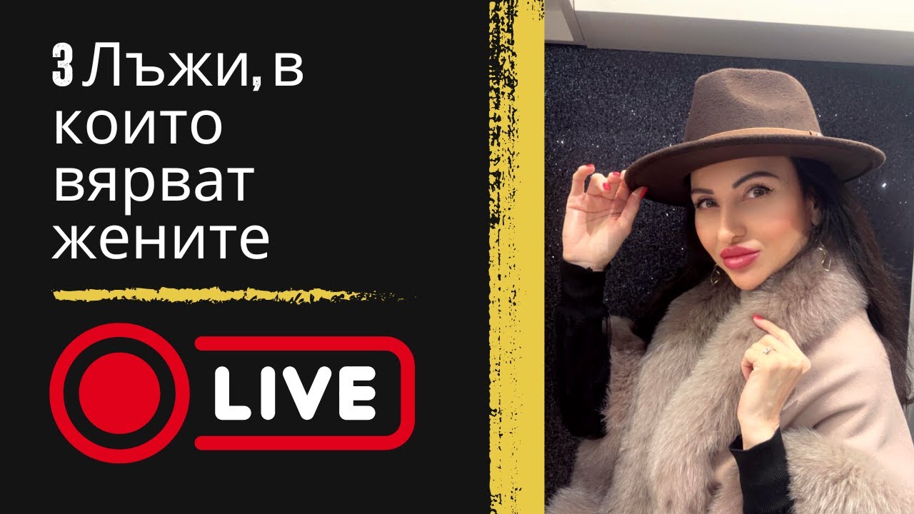 3 лъжи на които вярват жените😱