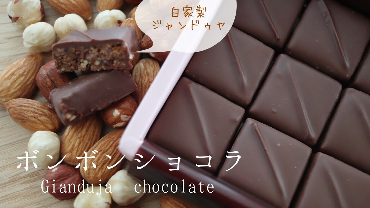 【手作り最強バレンタイン🍫】ナッツ🥜のボンボンショコラの作り方｜Gianduja Chocolate Confection ｜Bonbon de chocolat